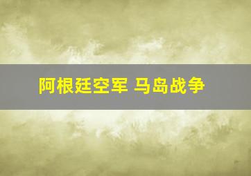 阿根廷空军 马岛战争